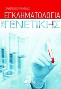Εγκληματολογία της γενετικής