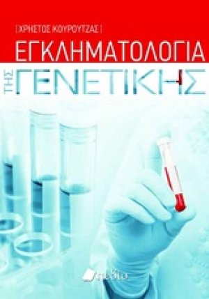 Εγκληματολογία της γενετικής