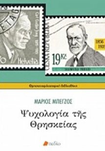 Ψυχολογία της θρησκείας