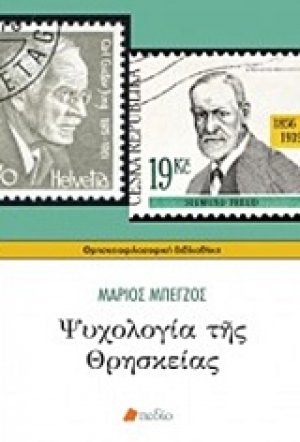 Ψυχολογία της θρησκείας