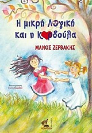 Η μικρή Λογική και η Καρδούλα