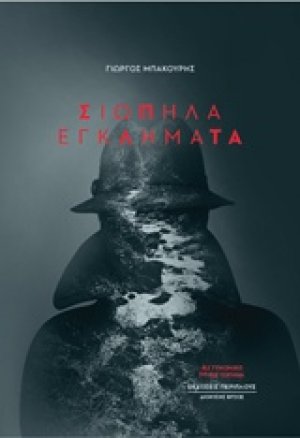 Σιωπηλά εγκλήματα