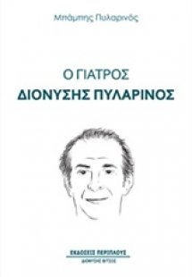 Ο γιατρός Διονύσης Πυλαρινός