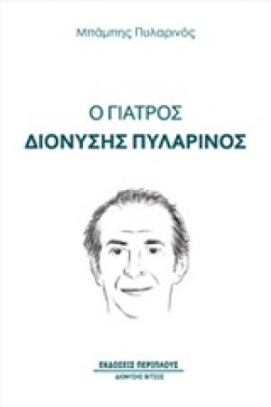 Ο γιατρός Διονύσης Πυλαρινός