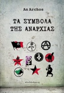 Τα σύμβολα της αναρχίας
