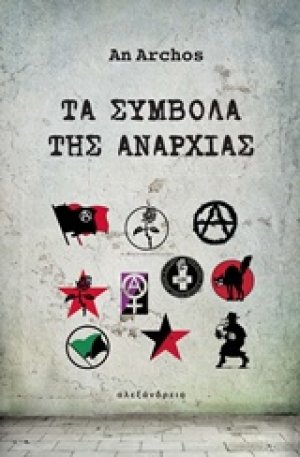 Τα σύμβολα της αναρχίας