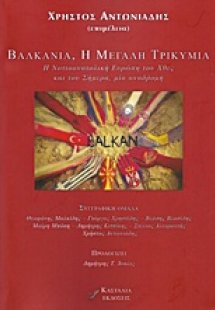 Βαλκάνια, η μεγάλη τρικυμία