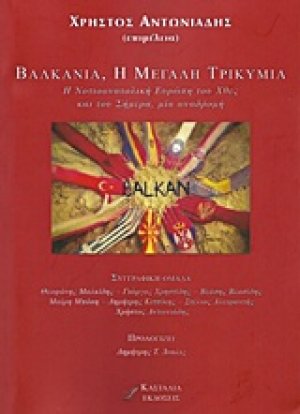 Βαλκάνια, η μεγάλη τρικυμία