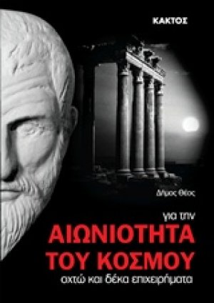 Οχτώ και δέκα επιχειρήματα για την αιωνιότητα του κόσμου