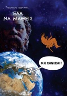 Έλα να μάθεις