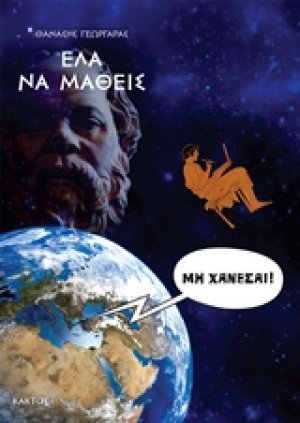 Έλα να μάθεις