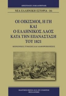 Οι οικισμοί, η γη και ο ελληνικός λαός κατά την επανάστ...