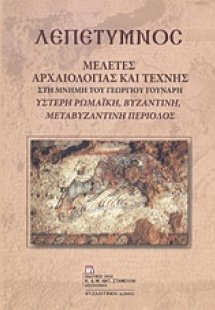 Λεπέτυμνος: Μελέτες αρχαιολογίας και τέχνης στη μνήμη τ...