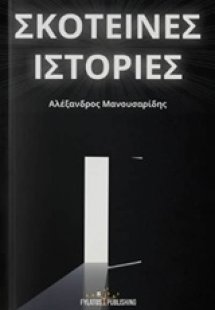 Σκοτεινές ιστορίες