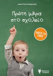 Πρώτη μέρα στο σχολείο