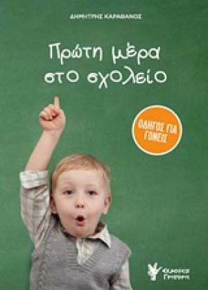 Πρώτη μέρα στο σχολείο