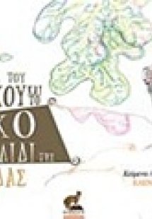 Η μικρή συκιά του βράχου και το μαγικό δαχτυλίδι της νε...