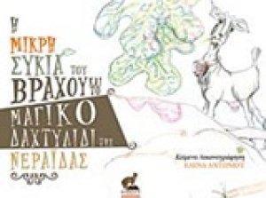 Η μικρή συκιά του βράχου και το μαγικό δαχτυλίδι της νεράιδας