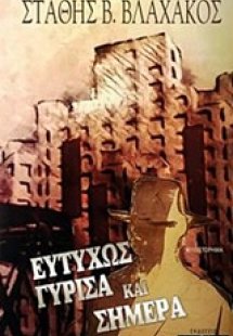 Ευτυχώς γύρισα και σήμερα