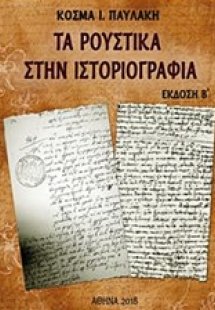 Τα Ρούστικα στην ιστοριογραφία