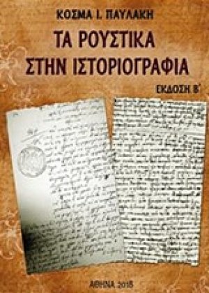 Τα Ρούστικα στην ιστοριογραφία