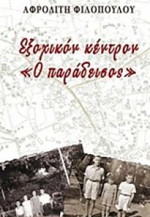 Εξοχικόν κέντρον 