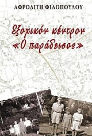 Εξοχικόν κέντρον "Ο Παράδεισος"