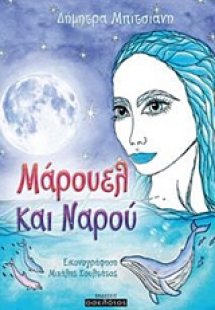 Μάρουελ και Ναρού