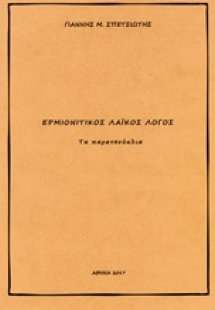 Ερμιονίτικος λαϊκός λόγος