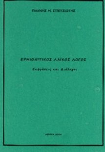 Ερμιονίτικος λαϊκός λόγος