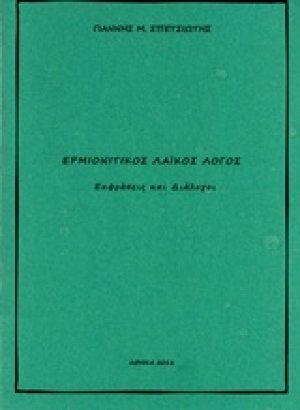 Ερμιονίτικος λαϊκός λόγος