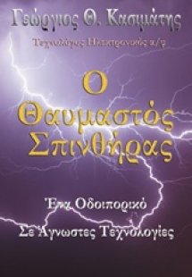 Ο θαυμαστός σπινθήρας