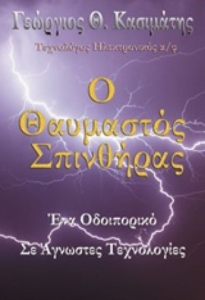 Ο θαυμαστός σπινθήρας