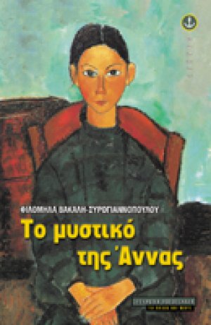 Το μυστικό της Άννας