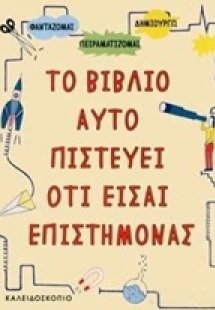 Το βιβλίο αυτό πιστεύει ότι είσαι επιστήμονας