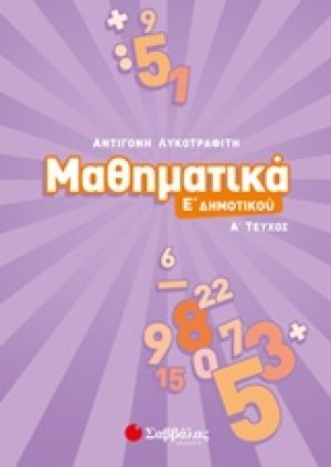 Μαθηματικά Ε΄ δημοτικού (Α' Τέυχος)
