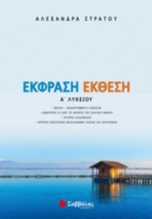 Έκθεση έκφραση Α΄ λυκείου