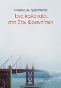 Ένα καλοκαίρι στο Σαν Φρανσίσκο