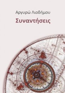 Συναντήσεις