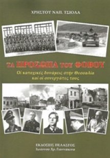 Τα πρόσωπα του φόβου