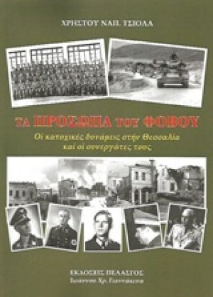 Τα πρόσωπα του φόβου