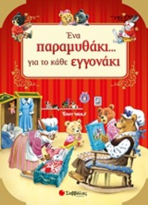 Ένα παραμυθάκι... για το κάθε εγγονάκι!