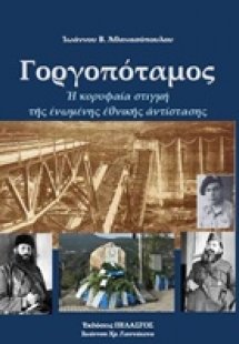 Γοργοπόταμος