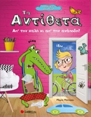 Τα αντίθετα