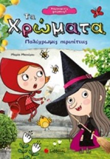 Τα χρώματα