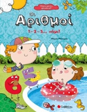 Οι αριθμοί