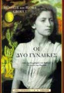 Οι δύο γυναίκες