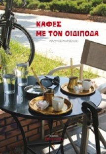 Καφές με τον Οιδίποδα