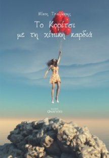 Το κορίτσι με τη χίπικη καρδιά