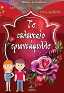 Το τελευταίο τριαντάφυλλο